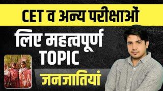 CET अन्य परीक्षाओं के लिए महत्वपूर्ण TOPIC जनजातियाँ  || By Subhash Sir ||