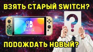 Nintendo Switch в 2024 году брать или подождать новый