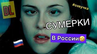 DL- СУМЕРКИ В РОССИИ (переозвучка) #озвучка #дл #сумерки #новыйгоблин #данииллюбимов