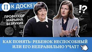 Как понять: ребенок неспособный или его неправильно учат? Профессор Марьяна Безруких