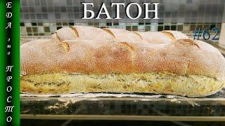 ДОМАШНИЙ БАТОН. Пошаговая инструкция