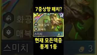 미친 라이엇의 전례없는 7중 상향 패치