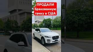 Сломалась дилерская машина в США