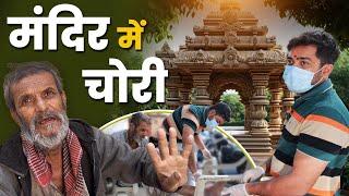 मंदिर में चोरी करी और परिणाम देखों | Mandir Me Chori