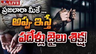 BIG Breaking LIVE : అప్పు ఇచ్చారో అంతే.. బీ కేర్‎ఫుల్ | hmtv