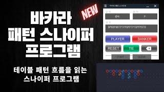 바카라 패턴 스나이퍼 프로그램 ( 테이블의 흐름을 읽고 포지션을 잡자)