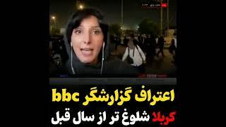 حقیقت مسیراربعین از زبانbbc#فوری #ایران #امام_زمان #خدا #مهدویت #شیعه #امام_علی #ظهور #رهبری #اسلام