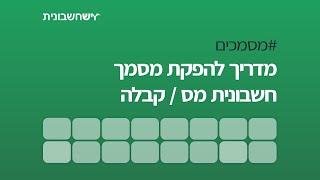 איך להפיק חשבונית מס / קבלה ביש חשבונית