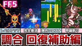 FF5 調合 回復補助タイプまとめ 前編 全22種類 ゆっくり解説 ファイナルファンタジー5 FinalFantasy5 ピクセルリマスター ちょうごう