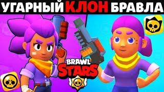 САМЫЙ УГАРНЫЙ КЛОН БРАВЛ СТАРС ПЛАГИАТ BRAWL STARS!