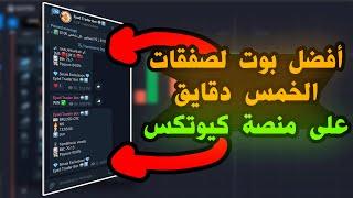 أفضل بوت 5 دقايق لمنصة كيوتكس بشكل مجاني 