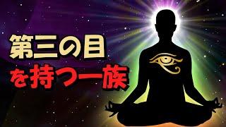 【発表あり】“第三の目を持つ一族” 人類にも不思議な能力が潜んでいる【真実の目】