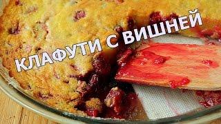 Клафути: Клафути с вишней: Простой пирог с ягодами