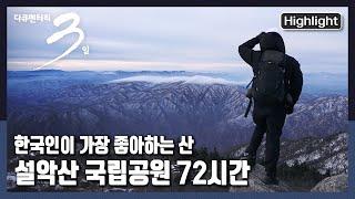 [다큐3일] 한국의 명산, 설악산의 3일을 담았다! | 살아있다, 뜨겁게 - 설악산 국립공원 72시간 |  KBS 2022.01.30 방송