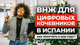 ВИЗА ЦИФРОВЫХ КОЧЕВНИКОВ ИСПАНИИ: Как получить в 2025 году? Все детали от Алины Кабаковой.