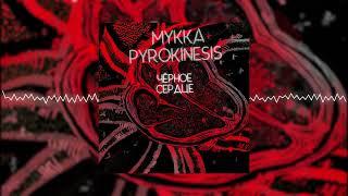 МУККА, pyrokinesis - чёрное сердце (Official Audio)