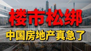 楼市真急了！中国二线城市开启房产松绑大潮，房价何时能降？| 2023房价 | 中国房价 | 中国楼市