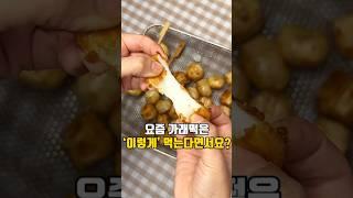 탕후루 식감의 가래떡구이 카라멜팝콘 맛이 나는데?!️