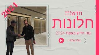 פרופילים חדשים של קליל חלונות אלומיניום - סקירה מה חדש בחלונות אלומיניום בשנת 2024?!