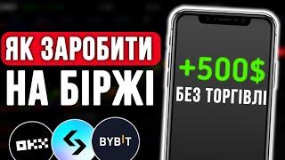 Як Заробити на Криптобіржі: БЕЗ ТРЕЙДИНГУ І РИЗИКУ | Пасивний заробіток в криптовалюті