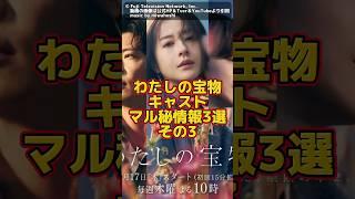 【わたしの宝物】キャストマル秘情報3選その3。恒松祐里、さとうほなみ（ほな・いこか）、北村一輝。【私の宝物 × 】music by miwahoshi。考察・感想系YouTuber。 #雑学 #豆知識