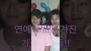 이 조합이 가족이라고요? 연예인들의 숨겨진 혈연 관계 #랭킹 #순위 #연예인 #친척