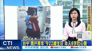 【每日必看】台中"黑戶青年"今22歲生日 本人6字吐心聲｜21歲沒戶口! 黑戶青年重生 "想賺錢給爸爸"逼哭眾人 20250617
