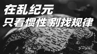 在乱纪元，我们要以怎样的心态读《枢纽》？【施展世界】