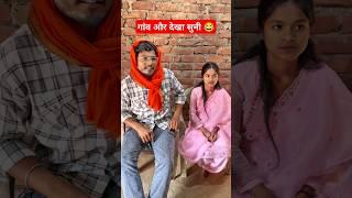 Gaon Aur Dekha Suni #viral #trending #viralshorts #gaon #funny #ytshort #amarjitsingh #desi