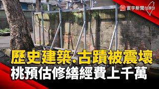 歷史建築.古蹟被震壞！桃園預估修繕經費上千萬｜#寰宇新聞 @globalnewstw