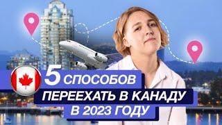 Как переехать в Канаду на ПМЖ | ТОП-5 способов переезда | ВНЖ Канады по стартап-визе