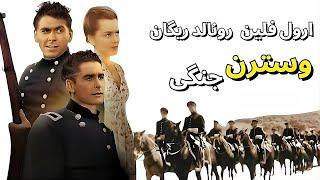 فیلم وسترن دوبله فارسی  ماجراجویی در خط سانتافه