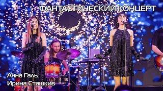 Анна Галь и Ирина Сташкив - "Stayin’ alive" на "Фантастическом концерте"