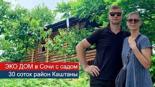 Купить ДОМ в Сочи с фруктовым садом на 30 сотках / район Каштаны