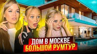 ДОМ в МОСКВЕ ! ОФИЦИАЛЬНЫЙ РУМ ТУР !