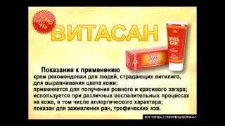 Крем "Витасан" при витилиго