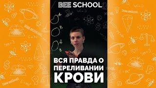 ВСЯ ПРАВДА О ПЕРЕЛИВАНИИ КРОВИ. ЕГЭ ПО БИОЛОГИИ #shorts #егэ #огэ #биология #переливаниекрови