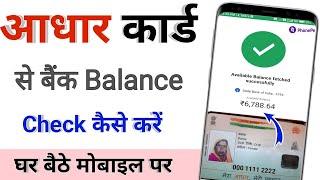 phonepe aadhar card se bank balance check kaise kare / how to check bank balance on adhar card