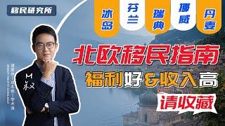 2022年北欧移民指南 | 都说北欧福利好、收入高，但你知道怎么移民吗？#丹麦移民 #移民丹麦 #北欧福利 #北欧绿卡 #北欧移民政策 #芬兰移民 #挪威移民 #瑞典移民 #冰岛移民