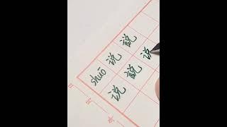 說#说 #学中文#简体#繁体#拼音#每日一字#硬笔书法  #chinesecalligraphy #learning #shorts