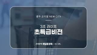 곤지암역 제일풍경채 1555-4O1O