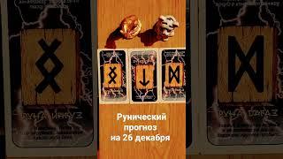 #РУНИЧЕСКИЙ #ПРОГНОЗ НА #26ДЕКАБРЯ 