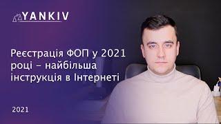 Реєстрація ФОП у 2021/22 році - Інструкція як зареєструвати фізичну особу-підприємця