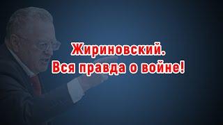 Жириновский: вся правда о войне!