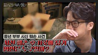 [표리부동 3-1] 중년 부부 시신 훼손 사건, 시신 훼손 후 11곳에 유기 한 범인은 누구일까? KBS 210721 방송