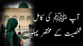 Rehbar e Kamil Hazrat Muhammad P.B.U.H ️ |  آپ ﷺ کی کامل شخصیت کے مختصر پہلو