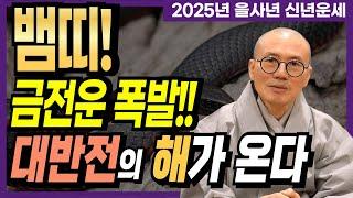 [2025년 을사년 뱀띠!] 금전운 폭발!! 대변화의 시기가 옵니다 [운곡스님의 점찰이야기]