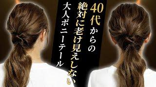 【40,50代に似合う髪型】絶対に老け見えしない！超簡単な大人ポニーテールアレンジを紹介します