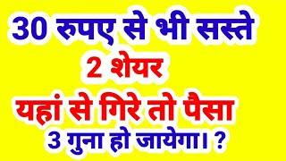 30 रुपए से सस्ते 2 SHARE, यहां से गिरे तो पैसा तीन गुना हो जायेगा ?