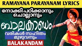 രാമായണം  വരികൾ സഹിതം || Ramayana Parayanam lyrics || BALAKANDAM || #ramayanaparayanam